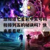 想知道七星彩中奖号码和排列五的秘诀吗？快来看看吧！