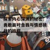 探索内心深渊的秘密：勇敢面对自我与情感挑战的旅程