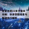 密室逃脱22关卡通关攻略：快速获取线索与解谜技巧解析