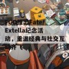 FGO推出Fate/Extella纪念活动，重温经典与社交互动齐飞