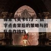 探索《关卡67》：数字点击背后的策略与团队合作技巧