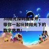 3d阳光探码图库开，带你一起玩转阳光下的数字世界！