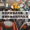 &quot;dnf自恋狂武极加点攻略：全面解析加点技巧与玩法&quot;