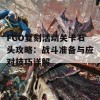 FGO复刻活动关卡石头攻略：战斗准备与应对技巧详解