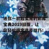 送你一款超实用的彩库宝典2019旧版，让你轻松搞定选号技巧！