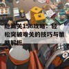 隐藏关156攻略：轻松突破难关的技巧与策略解析