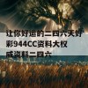 让你好运的二四六天好彩944CC资料大权威资料二四六