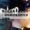 梦幻花园关卡通关技巧：轻松跳过难关的方法与策略