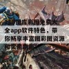 118图库彩图免费大全app软件特色，带你畅享丰富图彩图资源和实用功能！