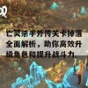 亡灵杀手外传关卡掉落全面解析，助你高效升级角色和提升战斗力