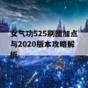 女气功525刷图加点与2020版本攻略解析