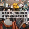 新澳门最准彩2024四不像图，带你揭秘精准预测的秘诀与未来走势！