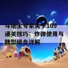 斗地主专家关卡109通关技巧：炸弹使用与牌型组合详解