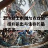 混沌骑士刷图加点攻略：提升输出与生存的最佳方案