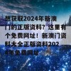 想获取2024年新澳门的正版资料？这里有个免费网址！新澳门资料大全正版资料2024年免费网址