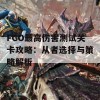 FGO最高伤害测试关卡攻略：从者选择与策略解析