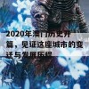 2020年澳门历史开篇，见证这座城市的变迁与发展历程