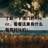 了解一下澳门的49ecc，看看这里有什么新奇好玩的！