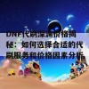 DNF代刷深渊价格揭秘：如何选择合适的代刷服务和价格因素分析