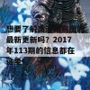 想要了解高清跑狗图的最新更新吗？2017年113期的信息都在这里！