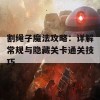 割绳子魔法攻略：详解常规与隐藏关卡通关技巧