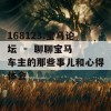 168123.宝马论坛  -  聊聊宝马车主的那些事儿和心得体会