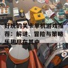 好玩的关卡单机游戏推荐：解谜、冒险与策略乐趣尽在其中