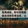 2023澳门正版资料免费阅读，轻松获取最新资讯和实用信息，让你随时掌握动态！