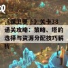 《保卫萝卜》关卡38通关攻略：策略、塔的选择与资源分配技巧解析