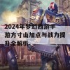 2024年梦幻西游手游方寸山加点与战力提升全解析