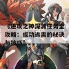 《进攻之神深渊任务全攻略：成功逃离的秘诀与技巧》