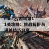 energy游戏第11关攻略：挑战解析与通关技巧分享