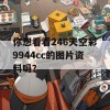 你想看看246天空彩9944cc的图片资料吗？