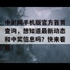 中彩网手机版官方首页查询，想知道最新动态和中奖信息吗？快来看看！