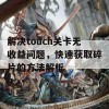 解决touch关卡无收益问题，快速获取碎片的方法解析