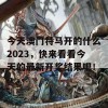 今天澳门特马开的什么2023，快来看看今天的最新开奖结果吧！