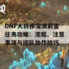 DNF大转移深渊前置任务攻略：流程、注意事项与团队协作技巧