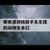 那些遇到钱就手足无措的动物生肖们