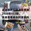 高清版跑狗图自动更新2020年012期，快来看看最新的更新内容和精彩解读吧！