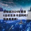 想知道2024年香港6合的生肖卡资料吗？快来看看吧！