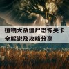 植物大战僵尸恐怖关卡全解说及攻略分享