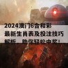 2024澳门6合和彩最新生肖表及投注技巧解析，助你轻松中奖！