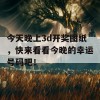 今天晚上3d开奖图纸，快来看看今晚的幸运号码吧！