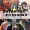 快来下载4949图库，49图资源等你来拿！