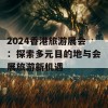 2024香港旅游展会：探索多元目的地与会展旅游新机遇