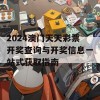 2024澳门天天彩票开奖查询与开奖信息一站式获取指南