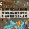 想知道澳门六会彩的开奖结果网站都有哪些吗？快来看看这个大全吧！