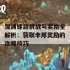 深渊螺旋挑战与奖励全解析：获取丰厚奖励的攻略技巧