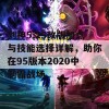 剑神5.25改版加点与技能选择详解，助你在95版本2020中制霸战场