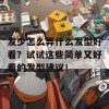 发少怎么弄什么发型好看？试试这些简单又好看的发型建议！